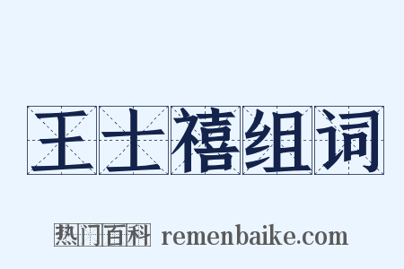 王士禧组词是什么意思的图片